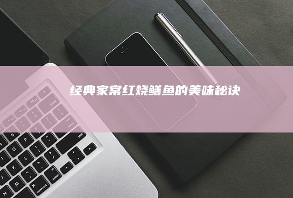 经典家常红烧鳝鱼的美味秘诀